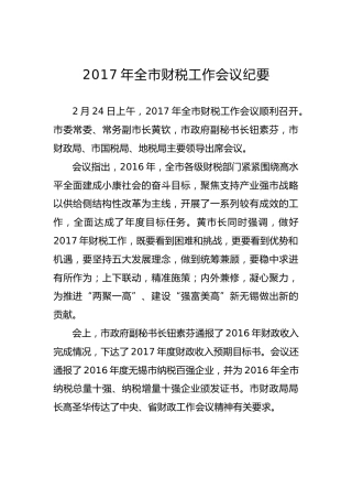 2017年全市财税工作会议纪要