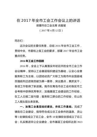 衣服坡：在2017年全市工会工作会议上的讲话