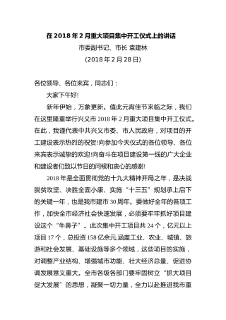 在2018年2月重大项目集中开工仪式上的讲话