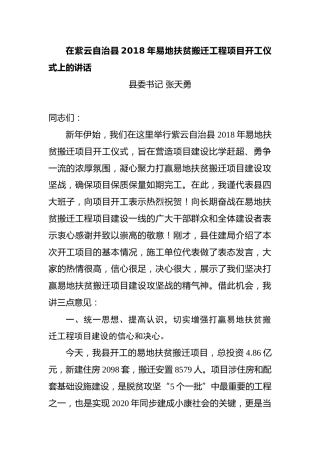 在紫云自治县2018年易地扶贫搬迁工程项目开工仪式上的讲话