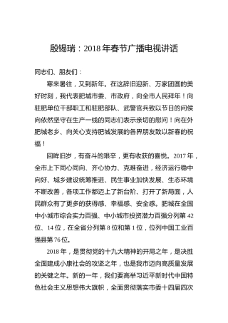 殷锡瑞：2018年春节广播电视讲话
