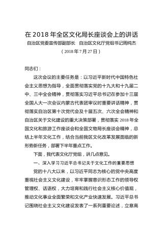 周纯杰：在2018年全区文化局长座谈会上的讲话
