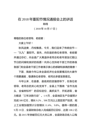 陈翔：在2018年重阳节情况通报会上的讲话