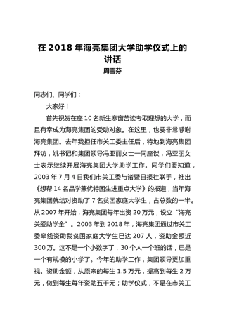 周雪芬：在2018年海亮集团大学助学仪式上的讲话