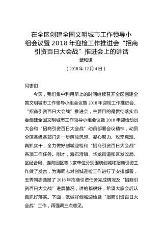 武和谦：在全区创建全国文明城市工作领导小组会议暨2018年迎检工作推进会“招商引资百日大会战”推进会上的讲话