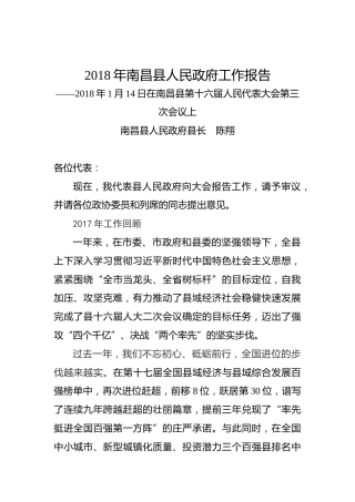 2018年南昌县人民政府工作报告