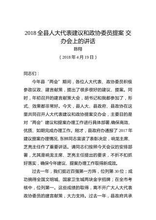 陈翔：2018全县人大代表建议和政协委员提案交办会上的讲话
