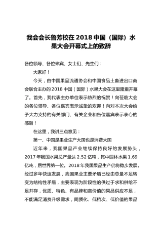 鲁芳校：在2018中国（国际）水果大会开幕式上的致辞