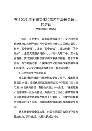 雒树刚：在2019年全国文化和旅游厅局长会议上的讲话
