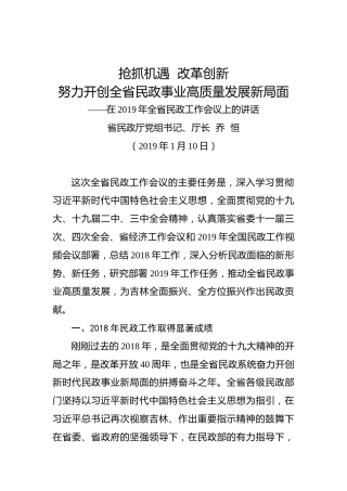 乔恒：在2019年全省民政工作会议上的讲话