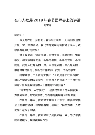 赵世芳局长：在市人社局2019年春节团拜会上的讲话