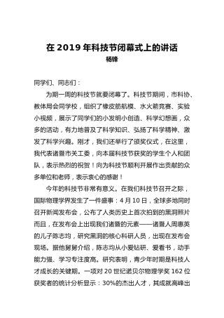 杨锋：在2019年科技节闭幕式上的讲话