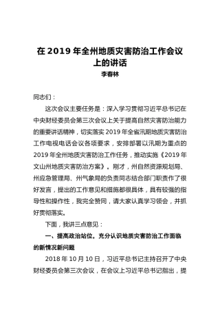 李春林：在2019年全州地质灾害防治工作会议上的讲话