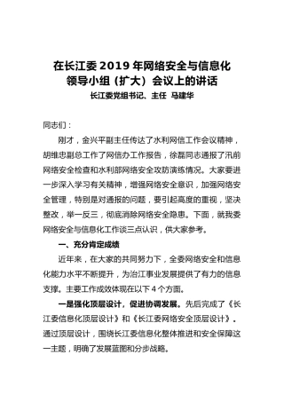 马建华：在长江委2019年网络安全与信息化领导小组(扩大）会议上的讲话