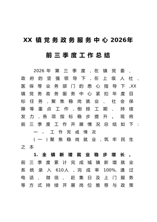 XX镇党务政务服务中心2026年前三季度工作总结