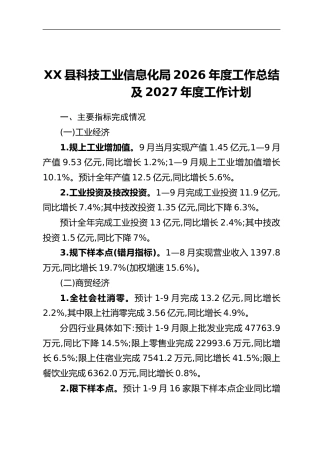 XX县科技工业信息化局2026年度工作总结及2027年度工作计划
