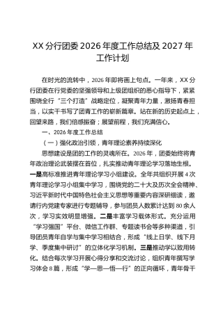XX分行团委2026年度工作总结及2027年工作计划