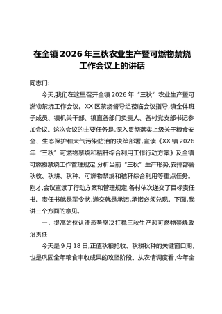 在全镇2026年三秋农业生产暨可燃物禁烧工作会议上的讲话