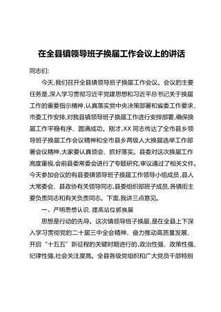 在全县镇领导班子换届工作会议上的讲话