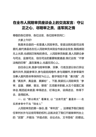 在全市人民陪审员座谈会上的交流发言：守公正之心、尽陪审之责、连军民之情