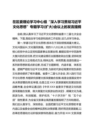 在区委理论学习中心组“深入学习贯彻习近平文化思想”专题学习（扩大）会议上的发言提纲