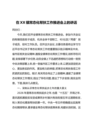 在XX镇常态化帮扶工作推进会上的讲话