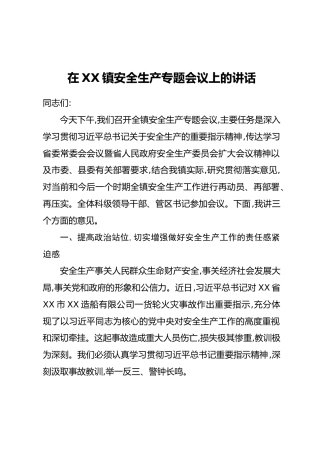 在XX镇安全生产专题会议上的讲话