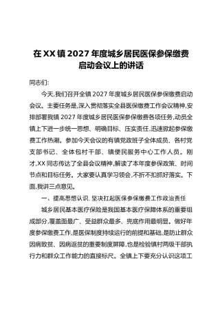 在XX镇2027年度城乡居民医保参保缴费启动会议上的讲话