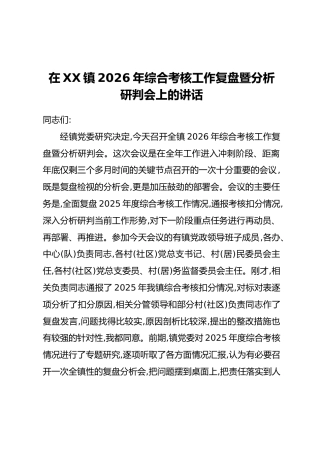 在XX镇2026年综合考核工作复盘暨分析研判会上的讲话