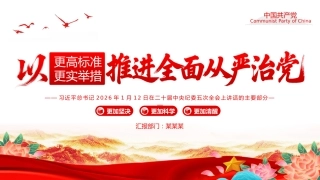 党课讲稿+PPT课件：以更高标准更实举措推进全面从严治党