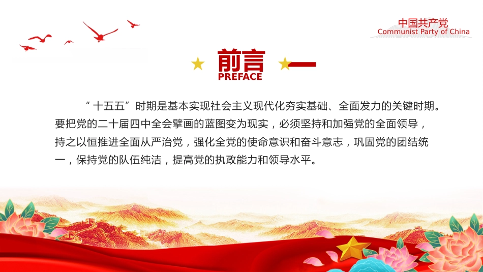 党课讲稿+PPT课件：以更高标准更实举措推进全面从严治党_第1页