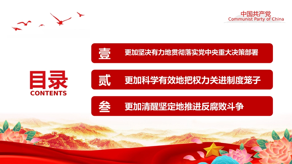 党课讲稿+PPT课件：以更高标准更实举措推进全面从严治党_第2页
