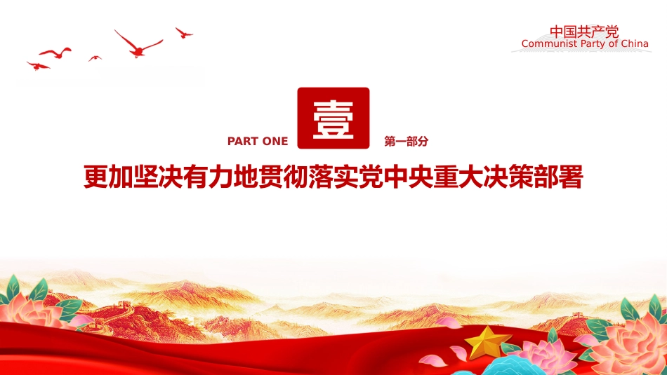 党课讲稿+PPT课件：以更高标准更实举措推进全面从严治党_第3页