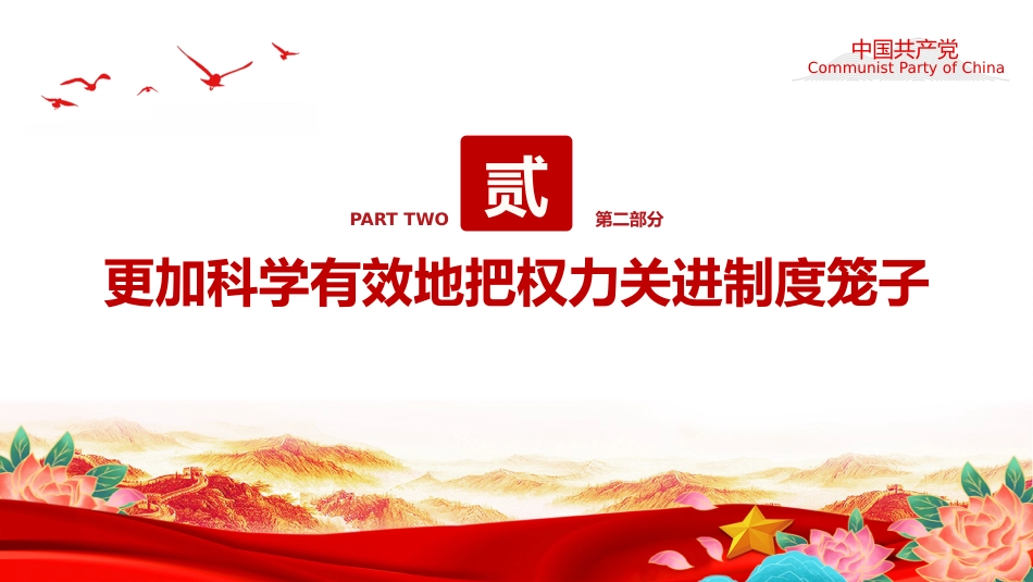 党课讲稿+PPT课件：以更高标准更实举措推进全面从严治党_第8页