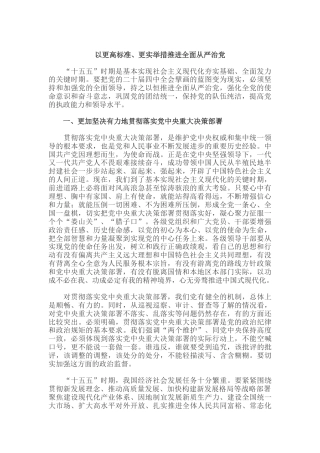 党课讲稿+PPT课件：以更高标准更实举措推进全面从严治党