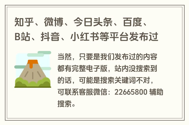 知乎、微博、今日头条、百度、B站、抖音、小红书等平台发布过的文章都有完整电子版吗？