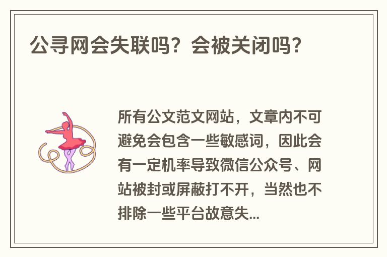 公寻网会失联吗？会被关闭吗？