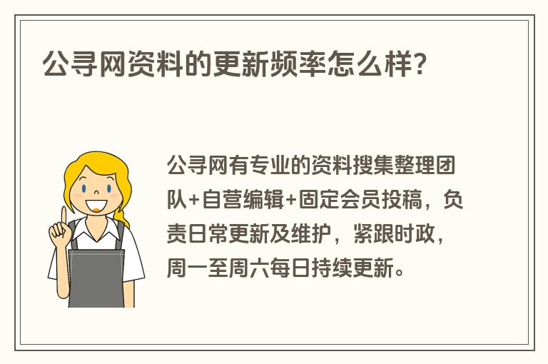 公寻网资料的更新频率怎么样？