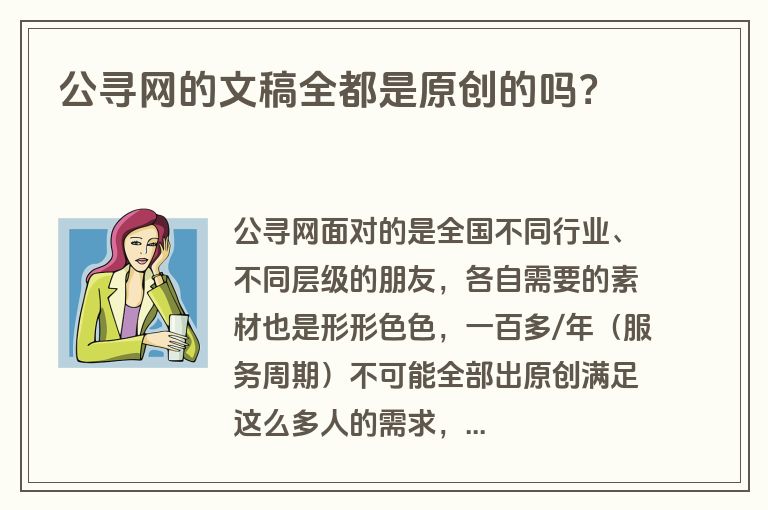 公寻网的文稿全都是原创的吗？