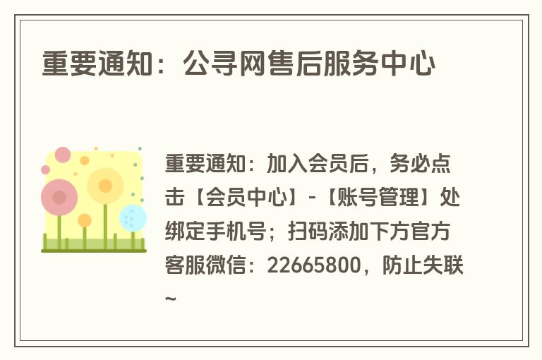 重要通知：公寻网售后服务中心