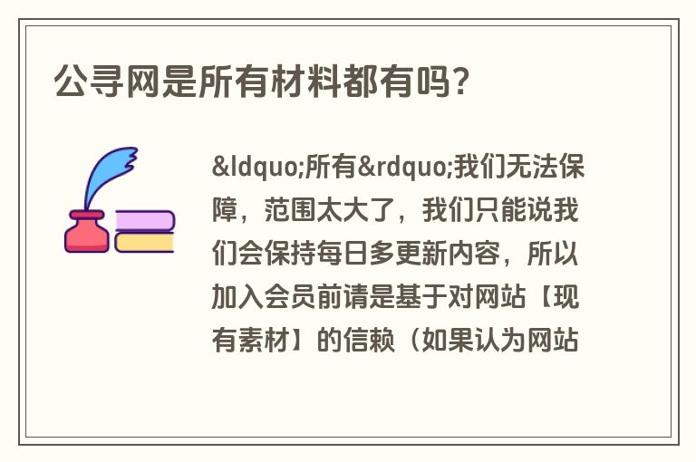 公寻网是所有材料都有吗？