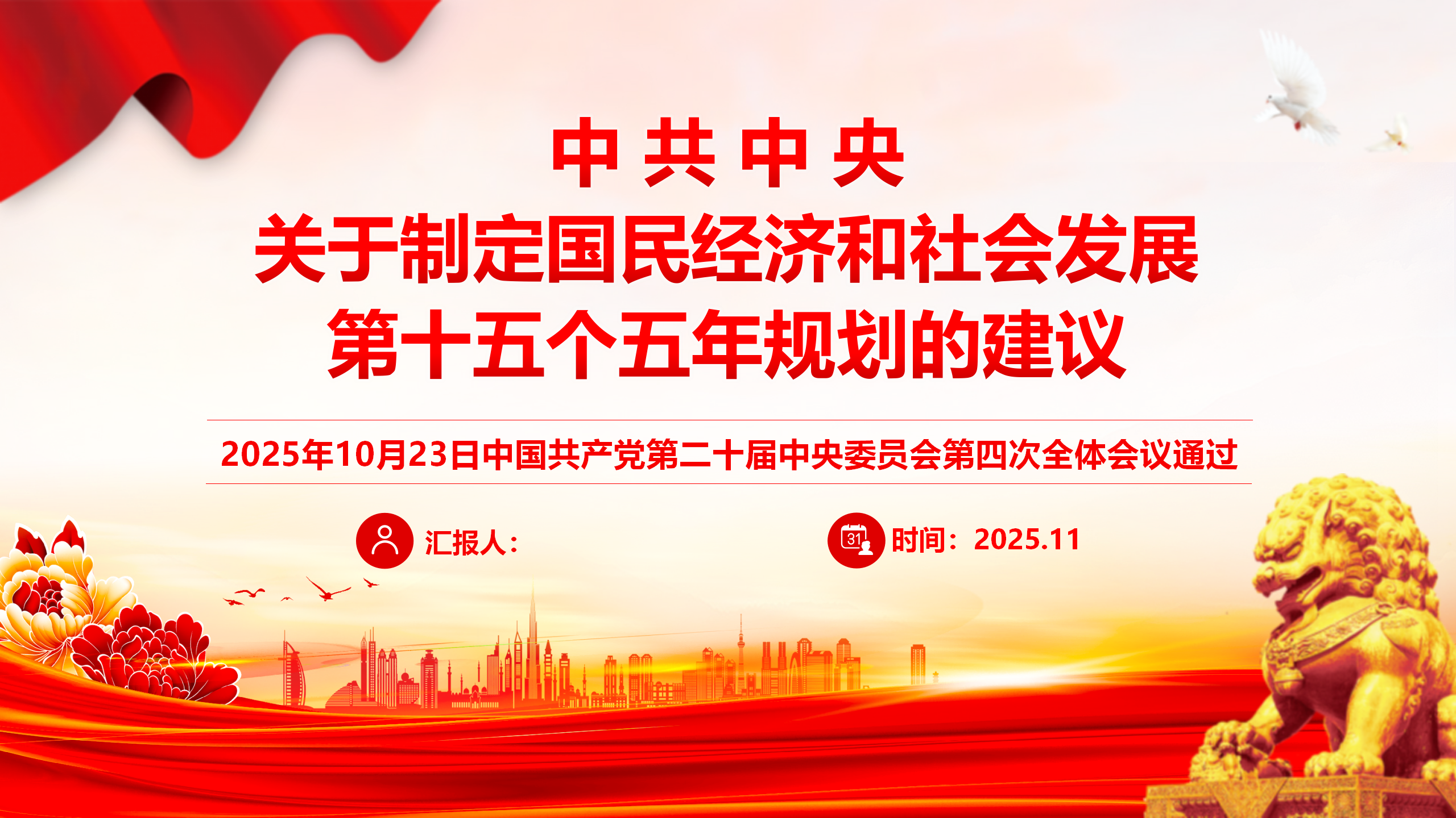 《关于制定国民经济和社会发展第十五个五年规划的建议》学习党课ppt+讲稿（2万字，150张，十五五）